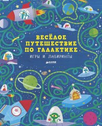 Веселое путешествие по галактике. Игры и лабиринты