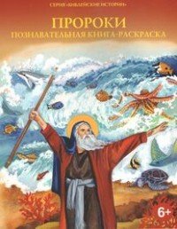 Пророки. Познавательная книга-раскраска