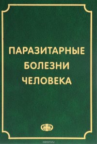 Паразитарные болезни человека. Протозоозы и гельминтозы