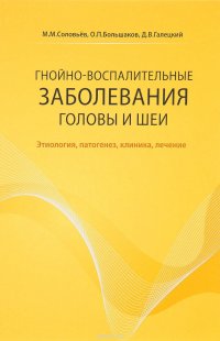 Гнойно-воспалительные заболевания головы и шеи