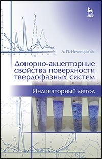 А. П. Нечипоренко - «Донорно-акцепторные свойства поверхности твердофазных систем. Индикаторный метод. Учебное пособие»