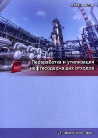 Переработка и утилизация нефтесодержащих отходов