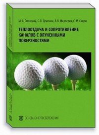 Теплоотдача и сопротивление каналов с олуненными поверхностями