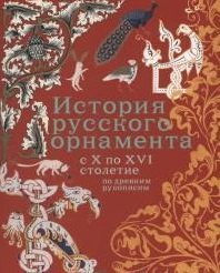 История русского орнамента с X-XVI столетие по древним рукописям