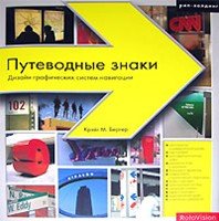 Крэйг М. Бергер. Путеводные знаки. Дизайн графических систем навигации