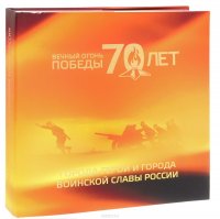 Вечный огонь Победы - 70 лет. Города-герои и города воинской славы России