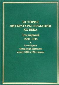 История литературы Германии XX века. Том 1. 1880-1945. В 2 книгах. Книга 1. Литература Германии между 1880 и 1918 годами