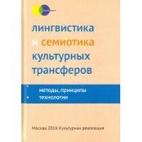 Лингвистика и семиотика культурных трансферов. Методы, принципы, технологии