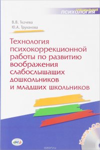 Технология психокоррекционной работы по развитию воображения слабослышащих дошкольников и младших школьников. Учебно-методическое пособие. Книга+CD