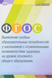 ФГОС. Выявление особых образовательных потребностей у школьников с ограниченными возможностями здоровья на уровне основного общего образования. Учебно-методическое пособие