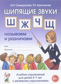 Шипящие звуки Ш, Ж, Ч, Щ. Называем и различаем. Альбом упражнений для детей 5-7 лет с речевыми нарушениями