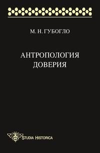 Антропология доверия. Этносоциологические и этнополитические очерки