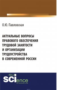 Актуальные вопросы правового обеспечения трудовой занятости и организации трудоустройства в современной России