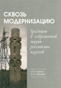 Сквозь модернизацию. Традиции в современной жизни российских казахов