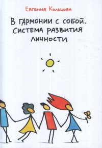 В гармонии с собой. Система развития личности