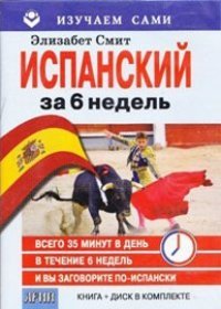 Испанский за 6 недель (+ CD)