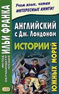 Английский с Дж. Лондоном. Истории южных морей