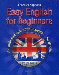 Easy English for Beginners. Английский для начинающих - за месяц!