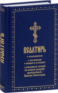 Псалтирь с толкованием, с молитвами о живых и усопших, с указанием чтений на всякую потребу преподобного Паисия Святогорца