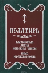 Псалтирь. Заупокойная лития мирским чином. Иные молитвословия