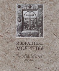 Избранные молитвы. Из наследия братства епископа Макария (Опоцкого)