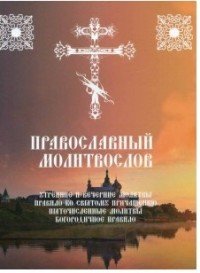 Православный молитвослов. Утренние и вечерние молитвы. Правило ко Святому Причащению. Пяточисленные молитвы. Богородичное правило