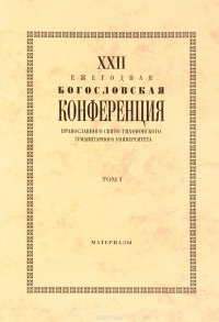 XХII Ежегодная богословская конференция Православного Свято-Тихоновского гуманитарного университета. Tом 1