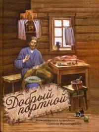 Добрый портной. Житие святого праведного Симеона Верхотурского