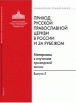 Приход Русской Православной Церкви в России и за рубежом. Материалы к изучению приходской жизни. Выпуск 5. Православные приходы греческого мира (Греция, Кипр)