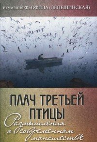 Плач третьей птицы. Размышления о современном монашестве