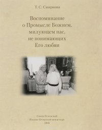 Т. С. Смирнова - «Воспоминание о Промысле Божием, милующем нас, не понимающих Его любви»