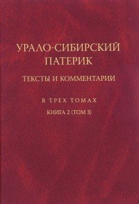 Урало-Сибирский патерик. Тексты и комментарии: В 3 томах. Книга 2. Том 3