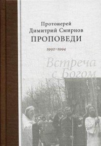 Встреча с Богом. Проповеди 1992-1994