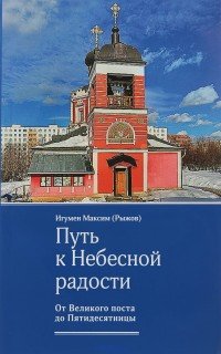 Путь к Небесной радости. От Великого поста до Пятидесятницы