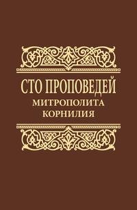 Сто проповедей митрополита Корнилия