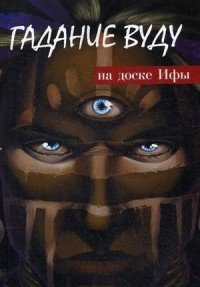 Гадание Вуду на доске Ифы. Книга-руководство