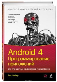 Android 4. Программирование приложений для планшетных компьютеров и смартфонов