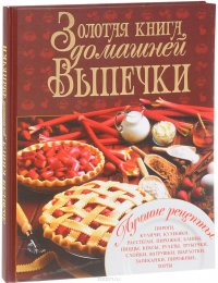 Золотая книга домашней выпечки