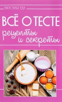 Все о тесте. Рецепты и секреты