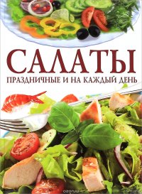 А. В. Ландовска - «Салаты праздничные и на каждый день»