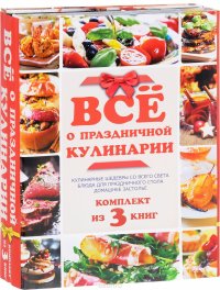 Все о праздничной кулинарии (комплект из 3 книг)