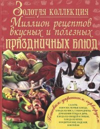 Миллион рецептов вкусных и полезных праздничных блюд