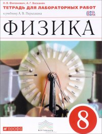 Физика. 8 класс. Тетрадь для лабораторных работ