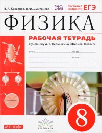 Физика. 8 класс. Рабочая тетрадь. С тестовыми заданиями ЕГЭ