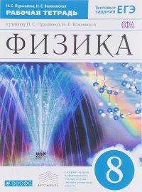 Физика. 8 класс. Рабочая тетрадь с тестовыми заданиями ЕГЭ