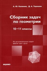 Сборник задач по геометрии. 10-11 классы