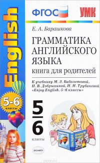 Грамматика английского языка. 5-6 классы. Книга для родителей к учебнику М. З. Биболетовой и др