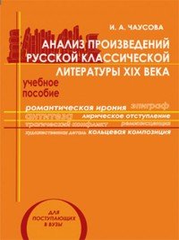 Анализ произведений русской классической литературы XIX века. Учебное пособие