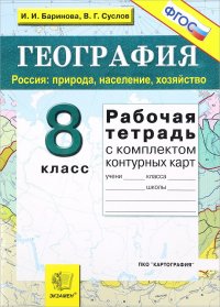 География. 8 класс. Россия. Природа, население, хозяйство. Рабочая тетрадь с комплектом контурных карт