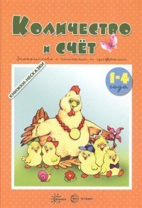 Количество и счет. Знакомство с числами и цифрами (для детей 1-4 года)